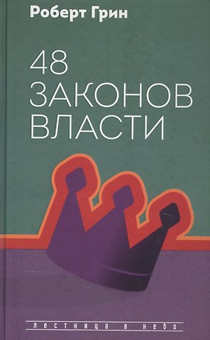 Роберт Грин 48 законов власти