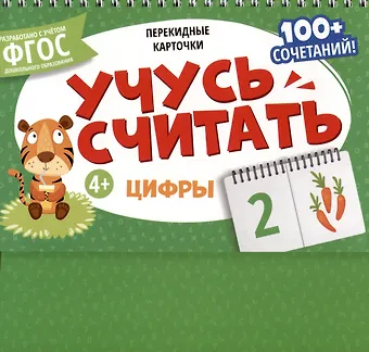 Перекидные карточки. Учусь считать. Цифры