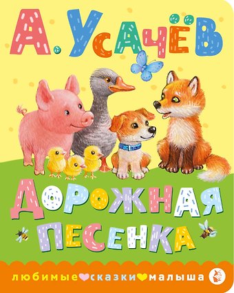 Андрей Алексеевич Усачев Дорожная песенка