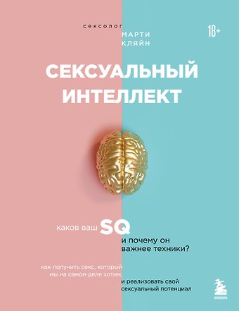Марти Кляйн Сексуальный интеллект. Каков ваш SQ и почему он важнее техники?