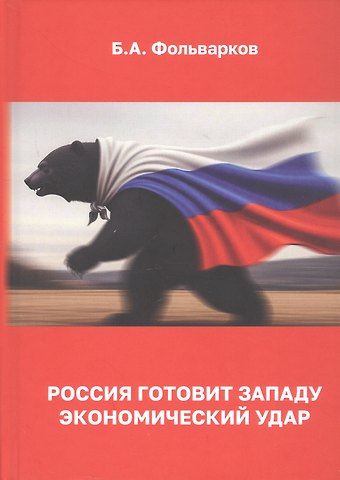 Борис Анатольевич Фольварков Россия готовит Западу экономический удар