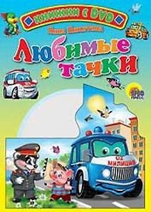 Нина Викторовна Никитина Любимые тачки / (+DVD) (Читаем детям (с DVD)) (картон). Никитина Н. (Проф - Пресс)