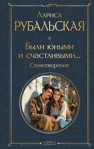 Лариса Алексеевна Рубальская Были юными и счастливыми... Стихотворения