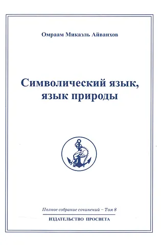 Омраам Микаэль Айванхов Символический язык язык природы: Полное собрание сочинений  т.8