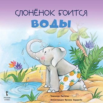 Элизенда Кастельс Слоненок боится воды