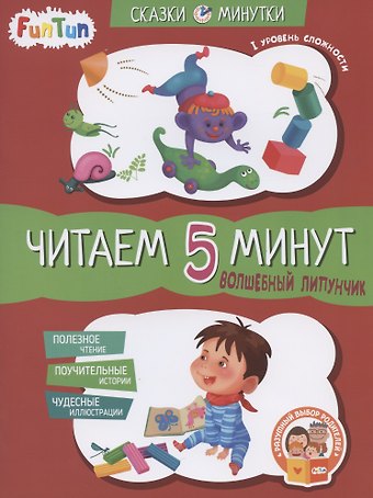 Волшебный Липунчик. Читаем 5 минут. I уровень сложности