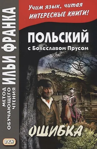 Лариса Дачевская-Рапацкая Польский с Болеславом Прусом Ошибка (мМетОбЧтФр) Дачевская-Рапацкая