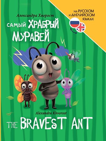 Александра Юрьевна Хворост Книги для билингвов. Самый храбрый муравей / The bravest ant