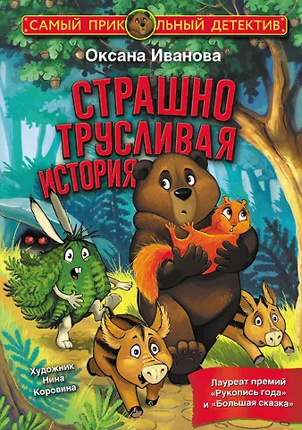 Оксана Михайловна Иванова Страшно трусливая история: сказка