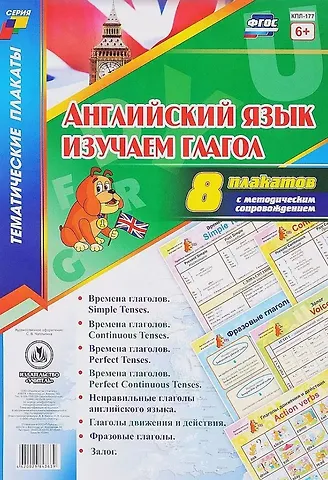 Английский язык. Изучаем глагол: 8 плакатов  с методическим сопровождением