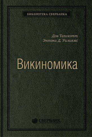 Дон Тапскотт, Энтони Д. Уильямс Викиномика. Как массовое сотрудничество изменяет все