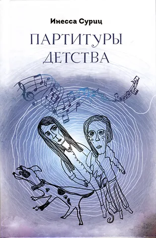 Инесса Суриц Партитуры детства