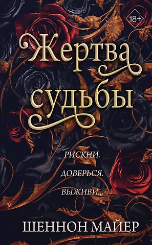 Шеннон Майер Жертва судьбы (#2)
