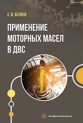 Сергей Васильевич Беляев Применение моторных масел в ДВС: учебник