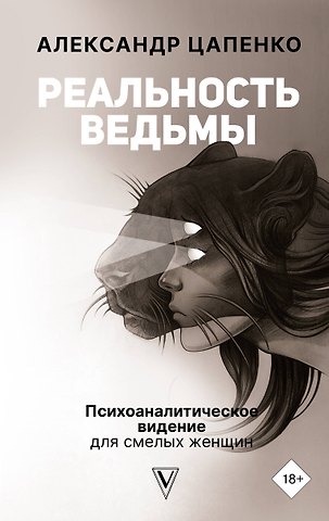 Александр Владимирович Цапенко Реальность ведьмы. Психоаналитическое видение для смелых женщин
