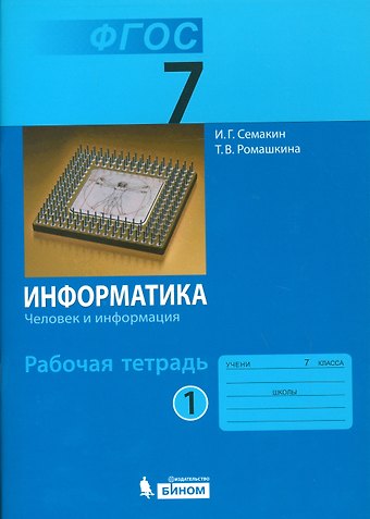Игорь Геннадьевич Семакин Информатика. 7 класс. Рабочая тетрадь. В 5-ти частях. Часть 1