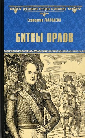 Екатерина Владимировна Глаголева Битвы орлов
