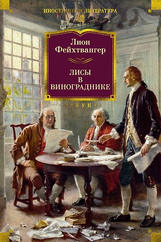 Лион Фейхтвангер Лисы в винограднике