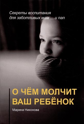 Марина Владимировна Никонова О чём молчит ваш ребёнок
