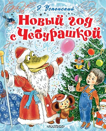 Эдуард Николаевич Успенский Новый год с Чебурашкой