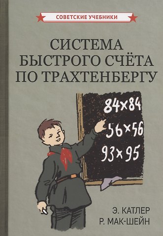Рудольф Мак-Шейн, Энн Катлер Система быстрого счёта по Трахтенбергу