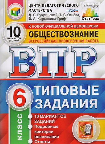 Даниил Сергеевич Букринский ВПР ЦПМ СтатГрад Обществознание. 6 класс. Типовые задания 10 вариантов