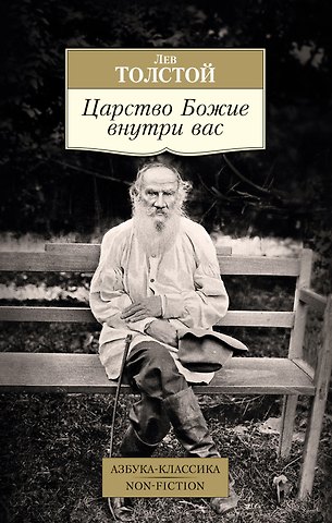 Лев Николаевич Толстой Царство Божие внутри вас