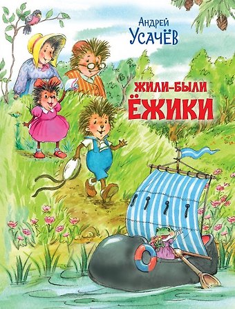 Андрей Алексеевич Усачев Жили-были Ёжики. Сказочные истории