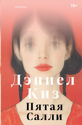 Дэниел Киз Пятая Салли