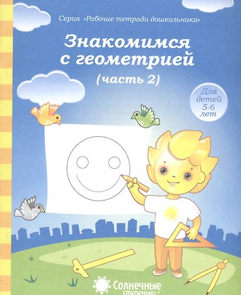 Знакомимся с геометрией т.2/2тт (для дет. 5-6 л.) (мРабТетрШк)