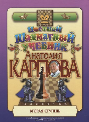 Анатолий Евгеньевич Карпов, Александр Евгеньевич Карпов Цветной шахматный учебник Анатолия Карпова. Вторая ступень