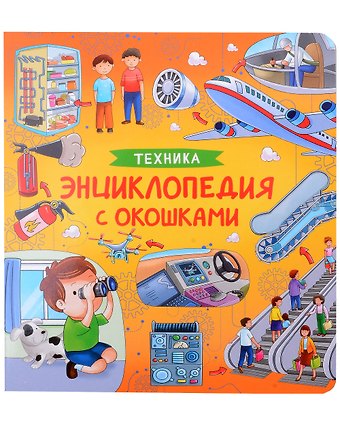 Наталья Игоревна Котятова Техника. Энциклопедия с окошками