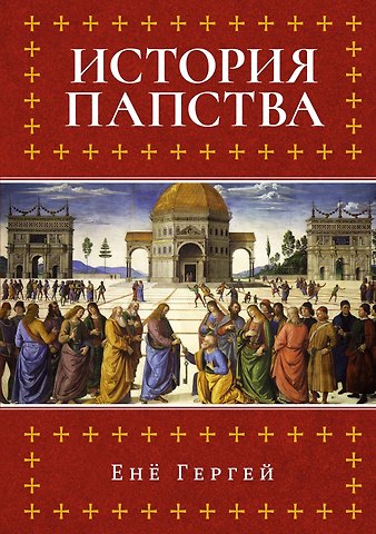 Енё Гергей История папства