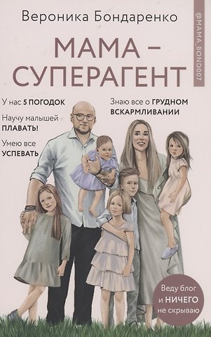Вероника Бондаренко Мама-суперагент. У каждой мамы есть суперспособности - даже если пока она об этом не знает!