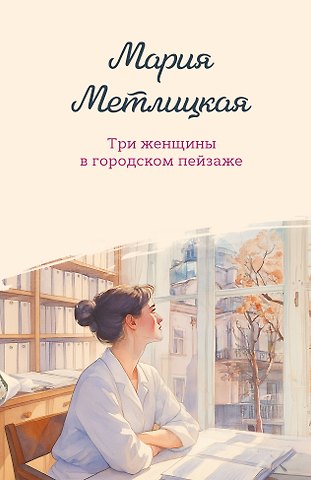 Мария Метлицкая Три женщины в городском пейзаже