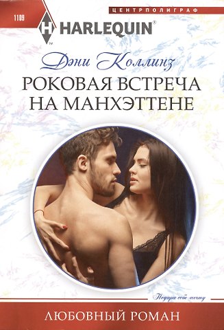 Дэни Коллинз Роковая встреча на Манхэттене