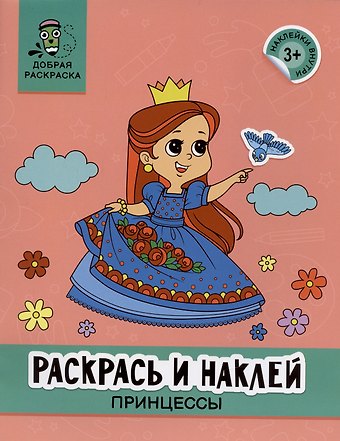 Раскрась и наклей: принцессы: книжка-раскраска