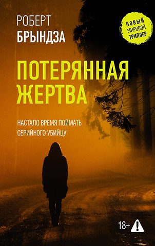 Роберт Брындза Потерянная жертва