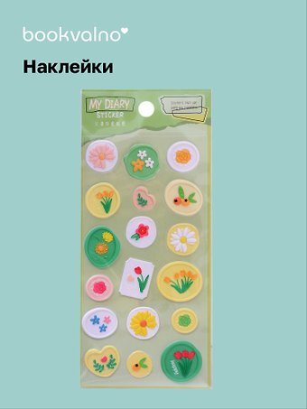 Наклейки Цветы (11-21285-1380) (упаковка) Bookvalno