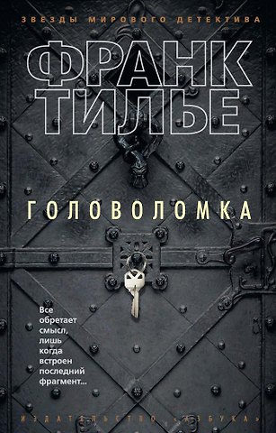 Франк Тилье Головоломка