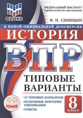 Ярослав Николаевич Синицын ВПР. История. 8 класс. Типовые варианты. 10 типовых вариантов. Подробные критерии оценивания. Ответы