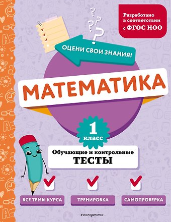 Марина Александровна Иванова Математика. 1 класс. Обучающие и контрольные тесты