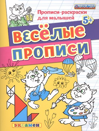 Светлана Евгеньевна Гаврина, Григорий Бенционович Остер Прописи-раскраски для малышей. Веселые прописи. 5+ ФГОС ДО