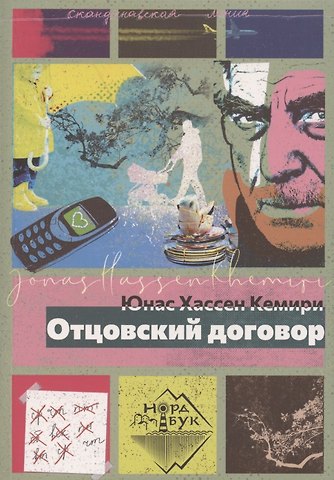 Юнас Хассен Кемири Отцовский договор