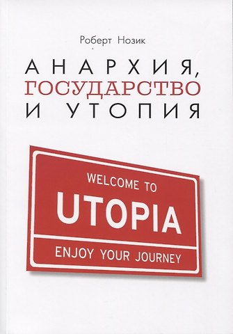 Роберт Нозик Анархия, государство и утопия