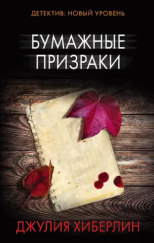 Джулия Хиберлин Бумажные призраки