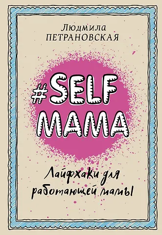 Людмила Владимировна Петрановская Selfmama. Лайфхаки для работающей мамы