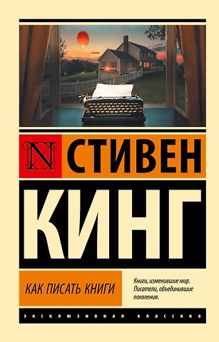 Стивен Кинг Как писать книги