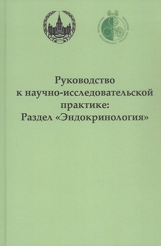 Ольга Вячеславовна Смирнова, Татьяна Анатольевна Щелкунова, Татьяна Александровна Балакина, Наталья Сергеевна Сиротина, Алексей Игоревич Гончаров Руководство к научно-исследовательской практике: раздел Эндокринология