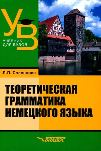 Людмила Павловна Солонцова Теоретическая грамматика немецкого языка: учебник для вузов